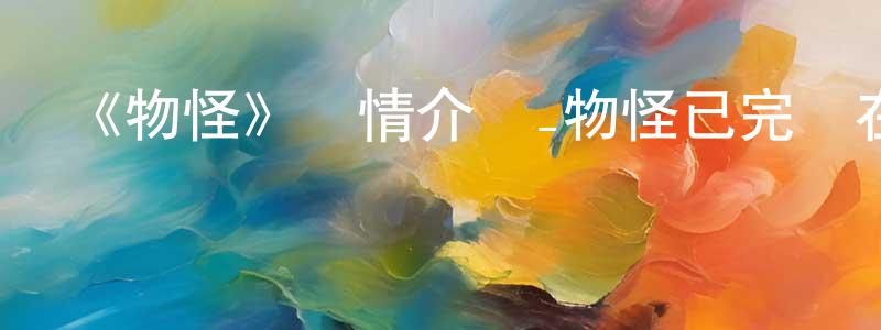 陳克正發布《物怪》詳情介紹_物怪已完結在線觀看_物怪迅雷下載_日漫